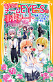 青星学園★チームＥＹＥ‐Ｓの事件ノート　～怪盗ステラを追え！　キヨの想いとニセモノ彼女～