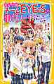 青星学園★チームＥＹＥ‐Ｓの事件ノート　～修学旅行で胸キュン！　翔太とゆずの恋が動く!?～