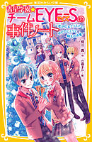 青星学園★チームＥＹＥ‐Ｓの事件ノート　～恋が灯るクリスマス！　ゆずのヒミツと翔太の決意～