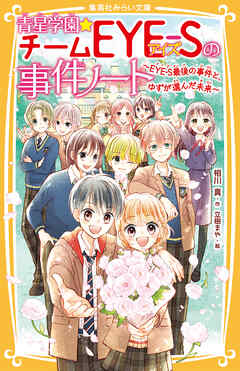 青星学園★チームＥＹＥ‐Ｓの事件ノート　～ＥＹＥ‐Ｓ最後の事件と、ゆずが選んだ未来～