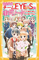 青星学園★チームＥＹＥ‐Ｓの事件ノート　～ＥＹＥ‐Ｓ最後の事件と、ゆずが選んだ未来～