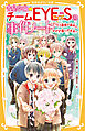 青星学園★チームＥＹＥ‐Ｓの事件ノート　～ＥＹＥ‐Ｓ最後の事件と、ゆずが選んだ未来～
