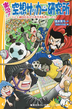 実況 空想サッカー研究所 もしも織田信長が日本代表監督だったら 漫画 無料試し読みなら 電子書籍ストア ブックライブ
