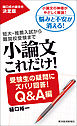 小論文これだけ！受験生の疑問にズバリ回答！Ｑ＆Ａ編