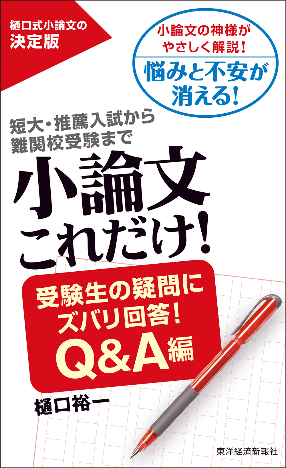 小論文これだけ! : 短大・推薦入試から難関校受験まで 法深堀り編