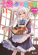 十歳の最強魔導師　１１