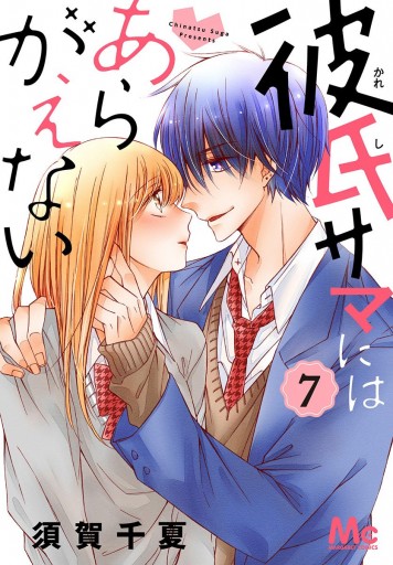 彼氏サマにはあらがえない 7 最新刊 漫画 無料試し読みなら 電子書籍ストア ブックライブ