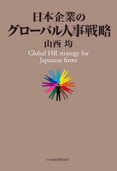 日本企業のグローバル人事戦略