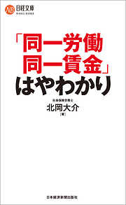 「同一労働同一賃金」はやわかり