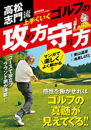 高松志門流　上手くいくゴルフの攻め方守り方