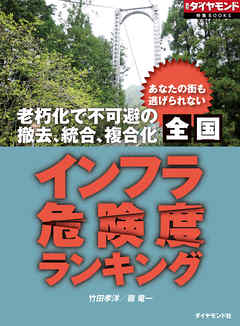 全国インフラ危険度ランキング（週刊ダイヤモンド特集BOOKS Vol.339）―――あなたの街も逃げられない　老朽化で不可避の撤去、統合、複合化