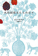 成均館儒生たちの日々（下）