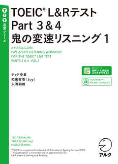 [音声DL付]TOEIC(R) L&Rテスト Part 3&4 鬼の変速リスニング1