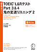 [音声DL付]TOEIC(R) L&Rテスト Part 3&4 鬼の変速リスニング2