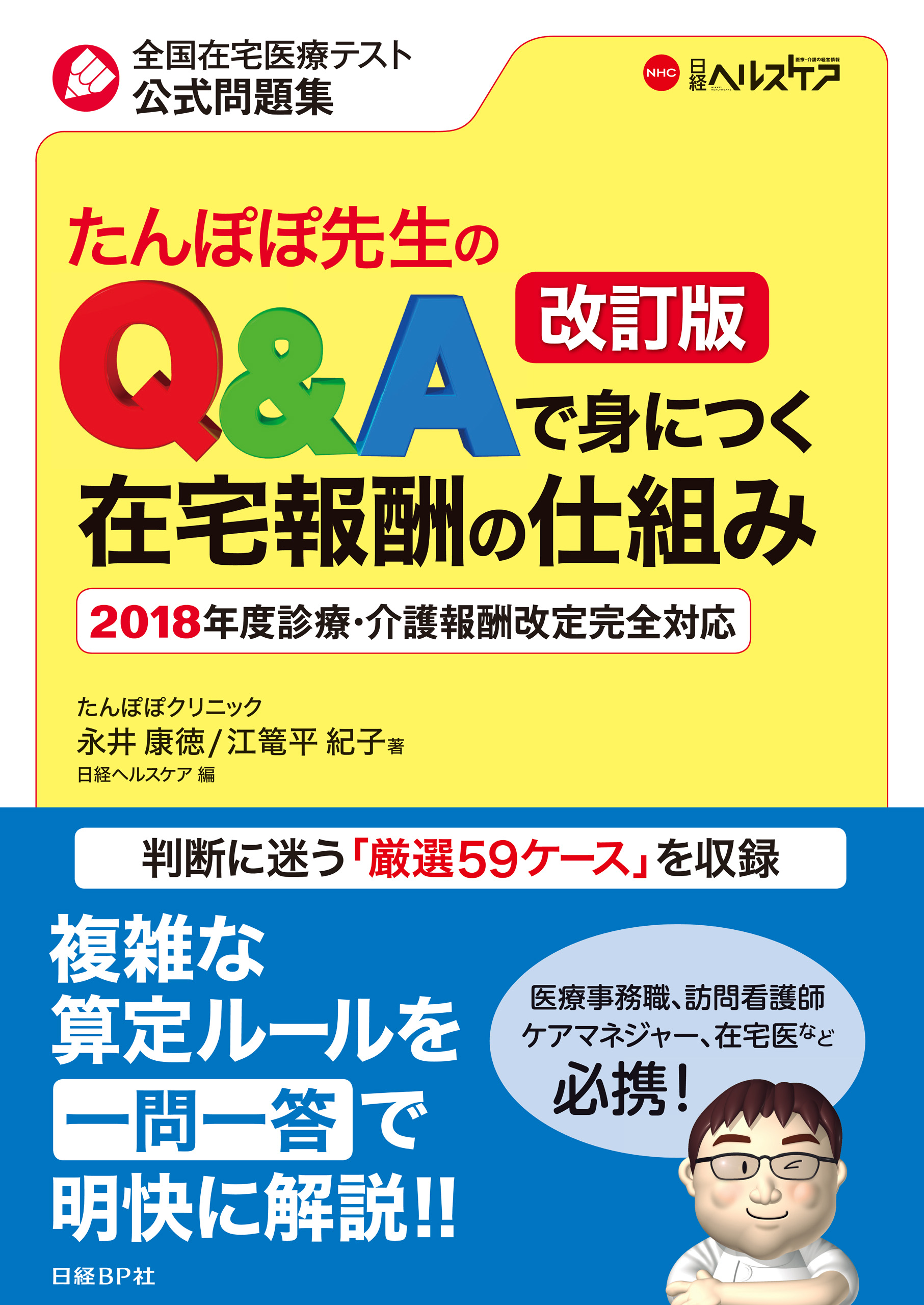 漫画・無料試し読みなら、電子書籍ストア　たんぽぽ先生のQAで身につく在宅報酬の仕組み　永井康徳/江篭平紀子　改訂版　ブックライブ