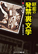 昭和の発禁裏文学 (1) えくぼの肌