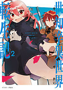 世知辛異世界転生記２【電子書籍限定書き下ろしSS付き】