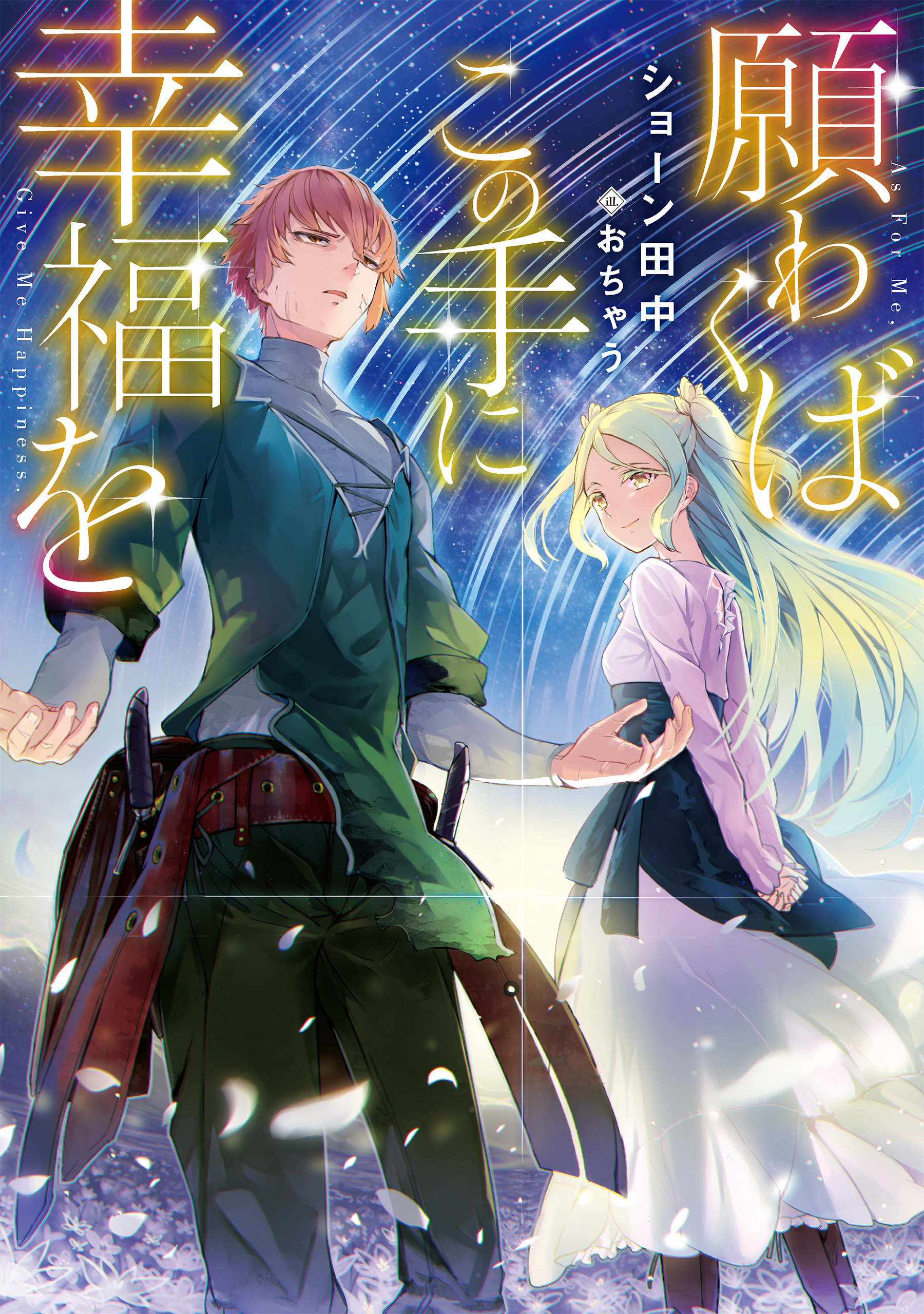 願わくばこの手に幸福を【電子書籍限定書き下ろしSS付き】 | ブックライブ