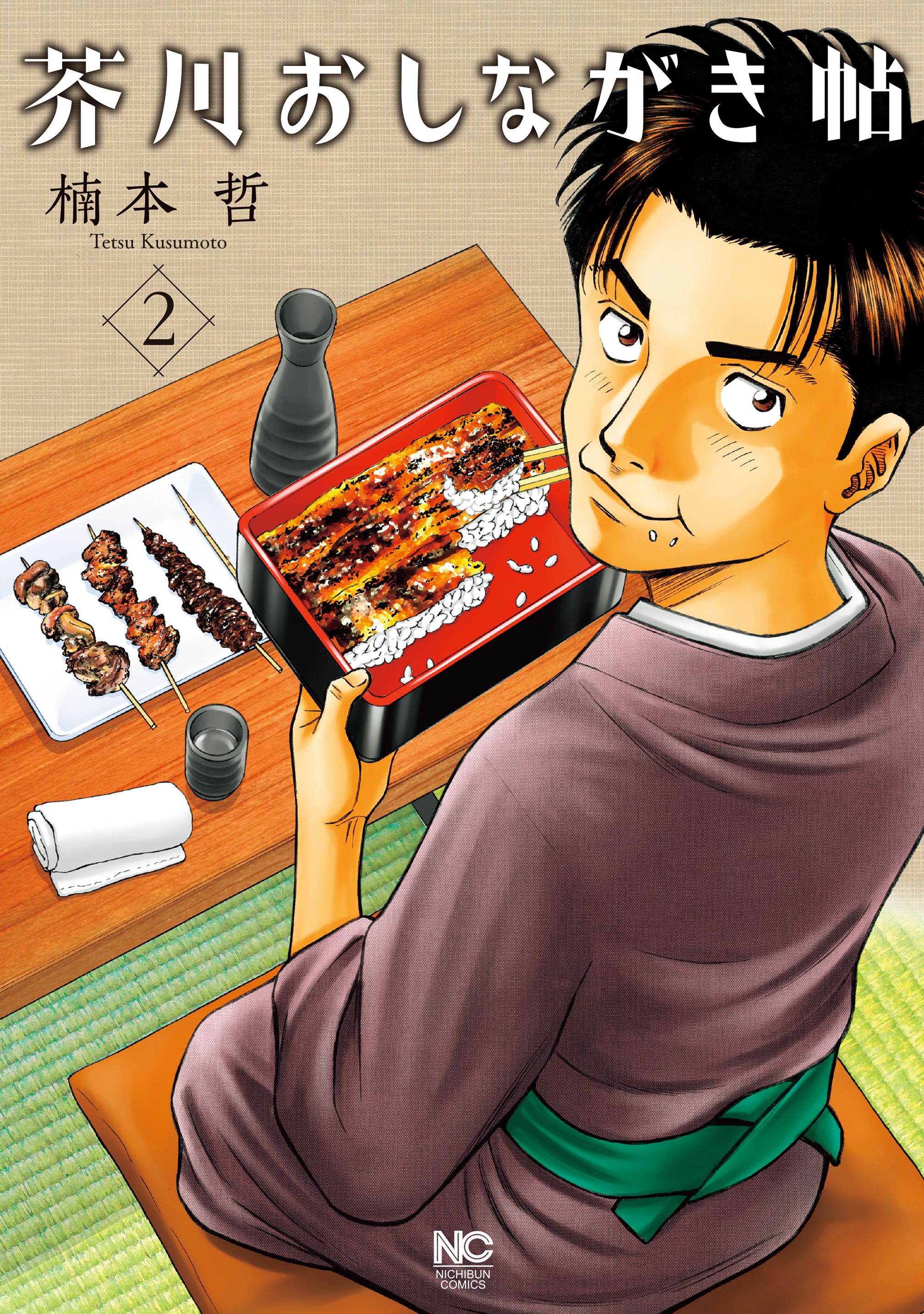 芥川おしながき帖 2 最新刊 漫画 無料試し読みなら 電子書籍ストア ブックライブ