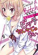 ビッチなんかじゃない 2