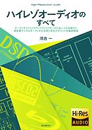 ハイレゾオーディオのすべて：オーディオファンとサウンドクリエイターのために、CDを超えた高音質デジタルオーディオの技術と再生のポイントを徹底解説