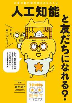 人工知能と友だちになれる？：もし、隣の席の子がロボットだったら…マンガでわかるAIと生きる未来 - 新井紀子 - ビジネス・実用書・無料試し読みなら、電子書籍・コミックストア ブックライブ