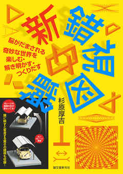 新 錯視図鑑：脳がだまされる奇妙な世界を楽しむ・解き明かす・つくりだす