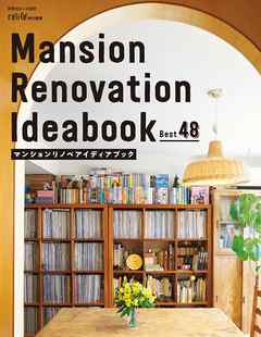 マンションリノベアイディアブック　Best48