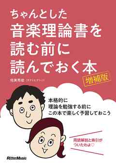 ちゃんとした音楽理論書を読む前に読んでおく本 [増補版] - 侘美秀俊 - ビジネス・実用書・無料試し読みなら、電子書籍・コミックストア ブックライブ