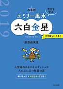 2019 九星別ユミリー風水　六白金星