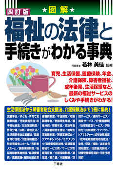 四訂版 図解 福祉の法律と手続きがわかる事典