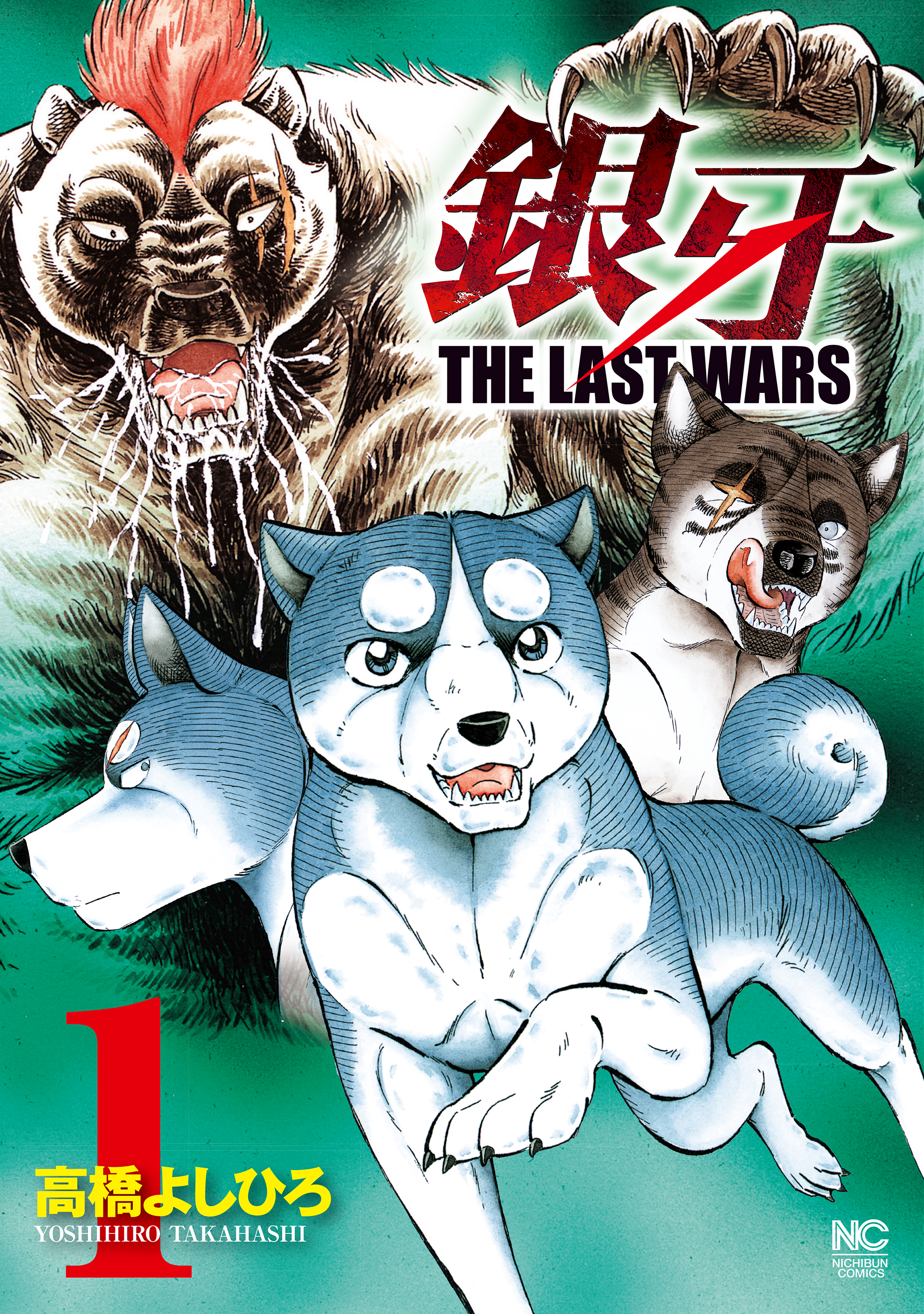 銀牙 流れ星銀 ウィード オリオン THE LAST WARS - 漫画、コミック
