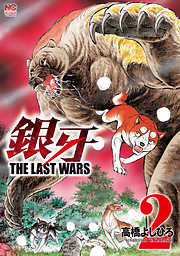 銀牙～THE LAST WARS～