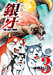 銀牙～THE LAST WARS～ 3