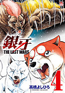 銀牙～THE LAST WARS～ 4