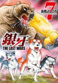 銀牙～THE LAST WARS～ 7
