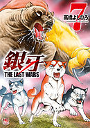 銀牙～THE LAST WARS～ 7
