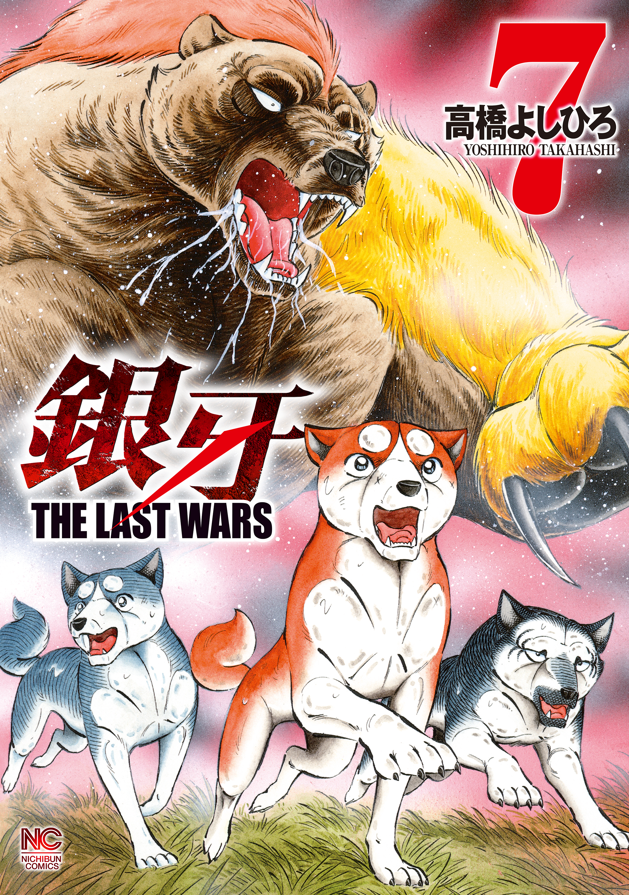 銀牙 The Last Wars 7 漫画 無料試し読みなら 電子書籍ストア ブックライブ