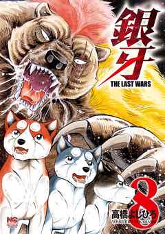 銀牙～THE LAST WARS～