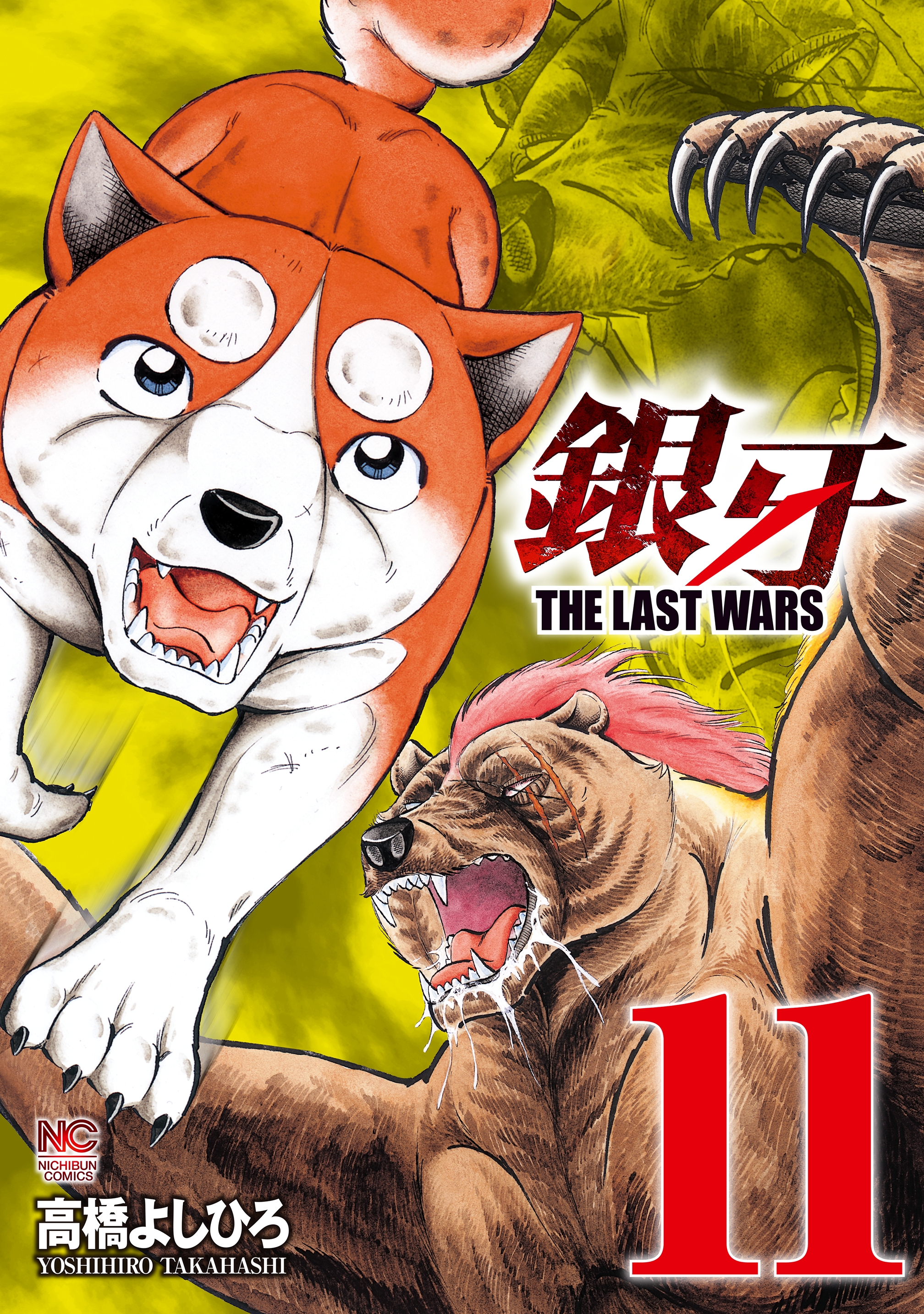 銀牙 The Last Wars 11 漫画 無料試し読みなら 電子書籍ストア ブックライブ