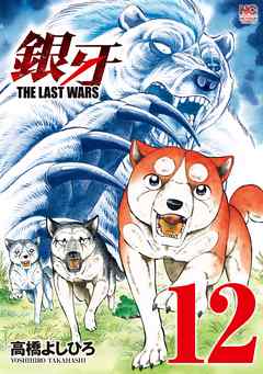 銀牙～THE LAST WARS～