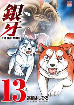 銀牙～THE LAST WARS～