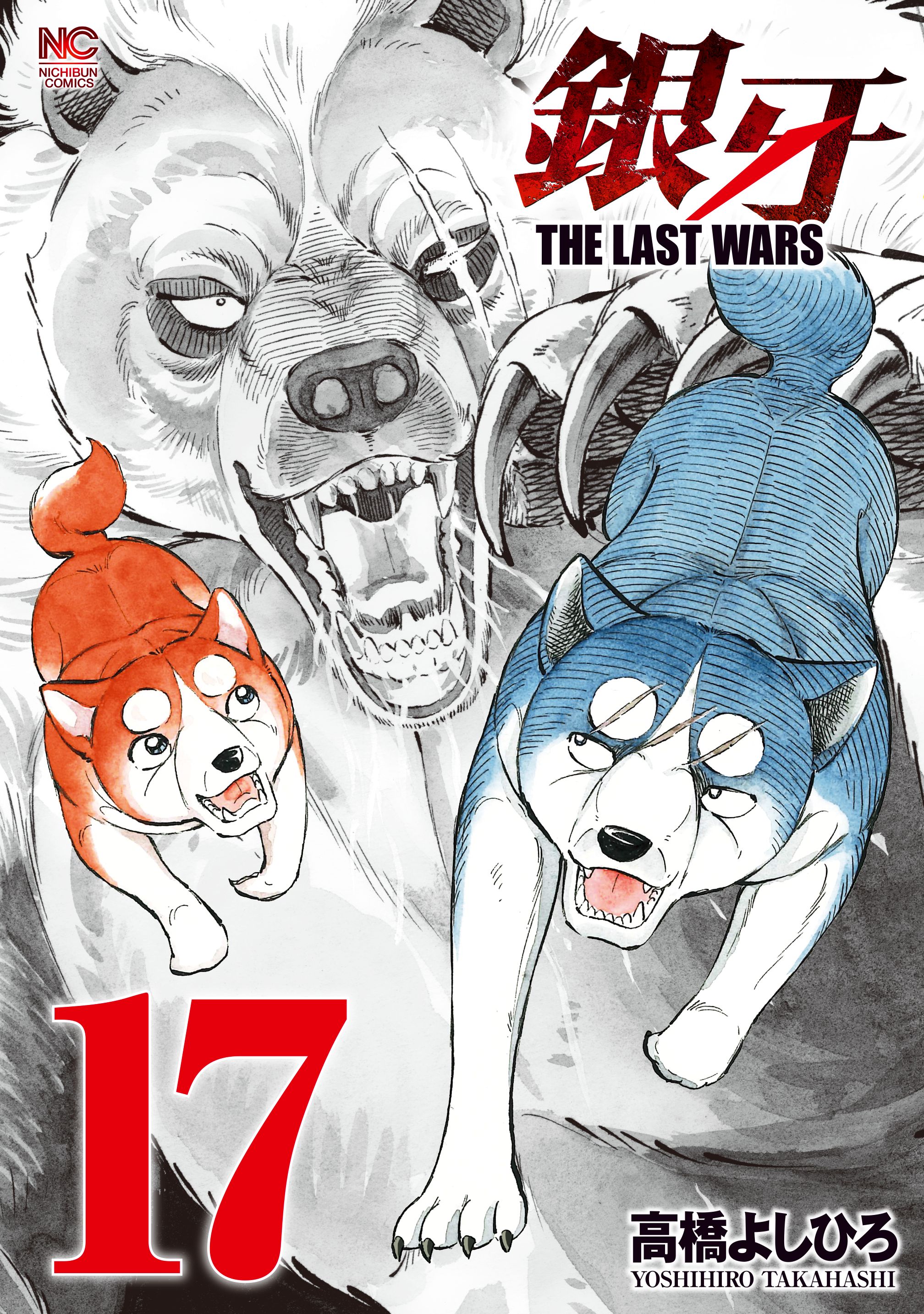 銀牙 流れ星銀 ウィード オリオン THE LAST WARS - 漫画、コミック