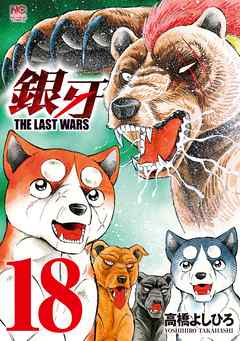 銀牙 The Last Wars 18 漫画 無料試し読みなら 電子書籍ストア ブックライブ
