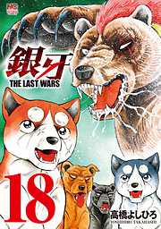 銀牙 The Last Wars 完結 漫画無料試し読みならブッコミ