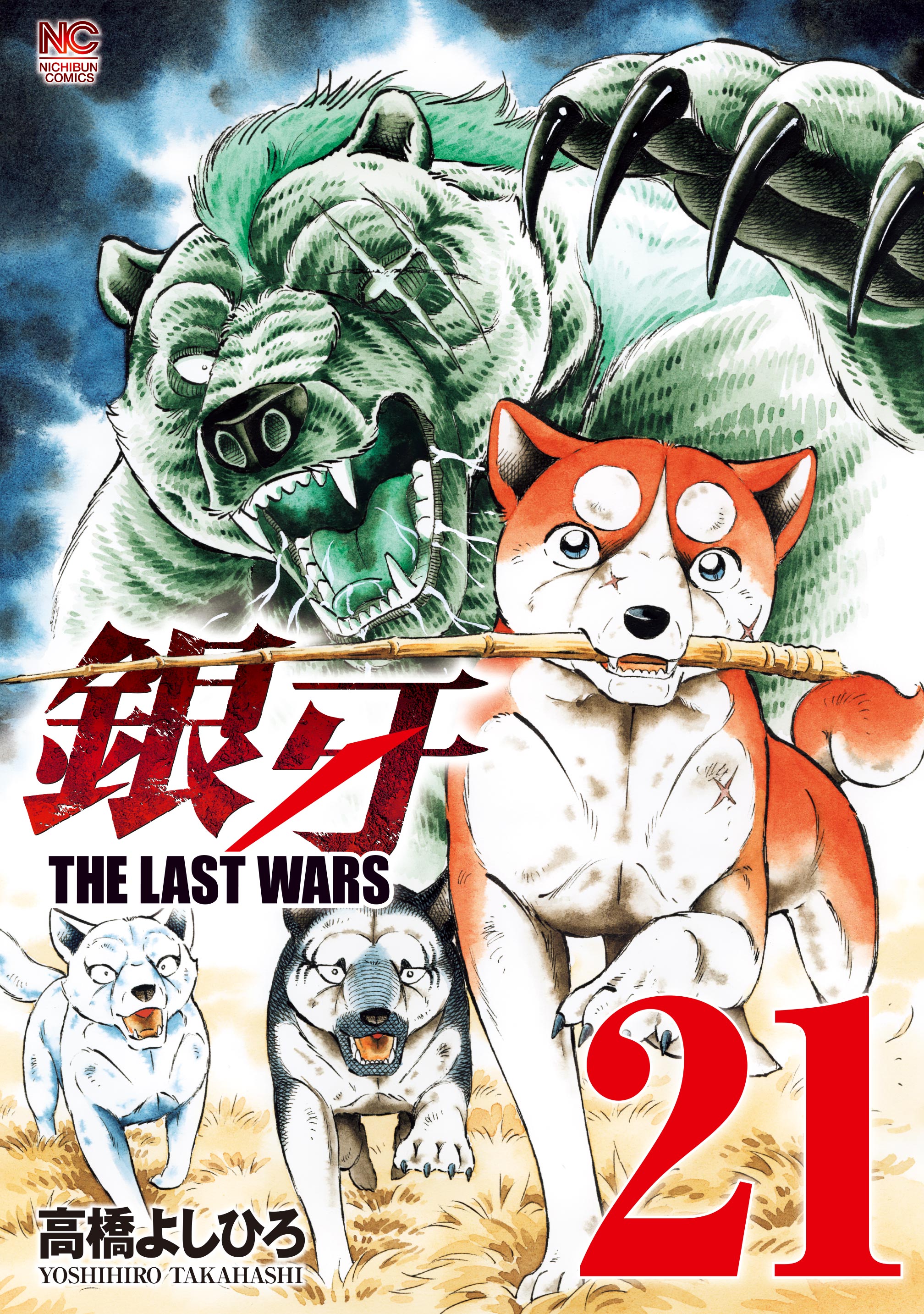 銀牙 The Last Wars 21 漫画 無料試し読みなら 電子書籍ストア ブックライブ