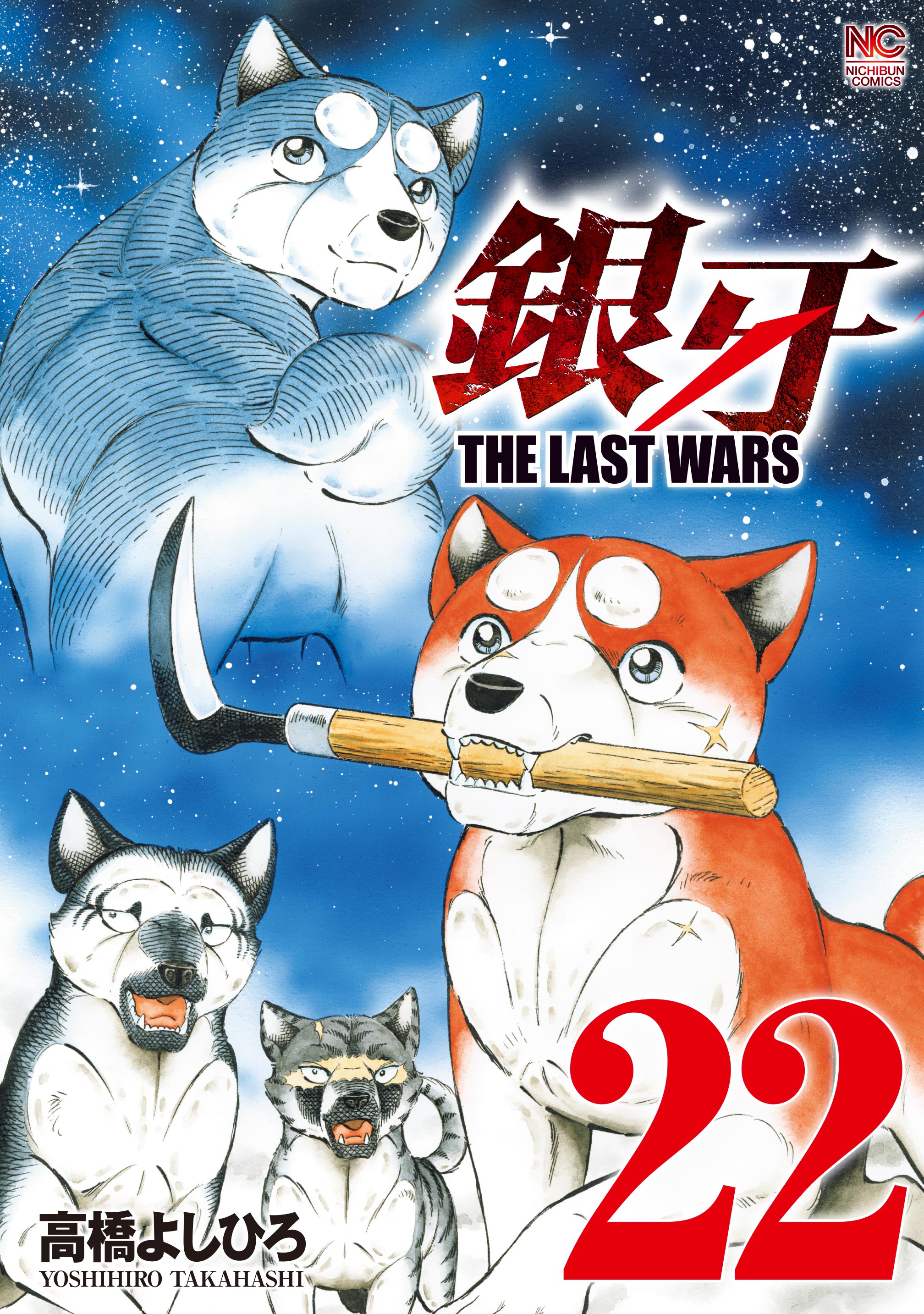 銀牙 THE LAST WARS  全巻セット