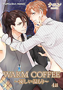 WARM COFFEE～優しい温もり～　４