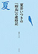 夏井いつきの「時鳥」の歳時記 見て感じて愉しむ夏の季語