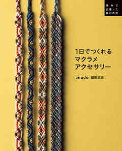 1日でつくれる マクラメアクセサリー 南米で出逢った結びの技